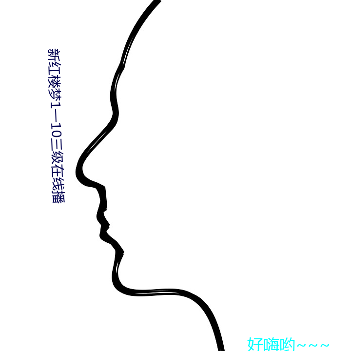 新红楼梦1一10三级在线播