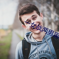 一女戰兩男黑白雙煞
