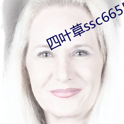 四(四)叶(葉)草ssc66555