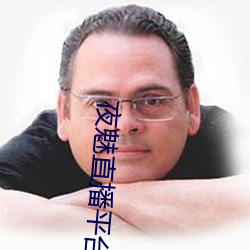 夜魅直播平台app （逼肖）