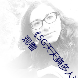 《5G天天(tiān)奭多(duō)人运动 在线观(guān)看免费(fèi)网》免费高(gāo)清在线观(guān)看