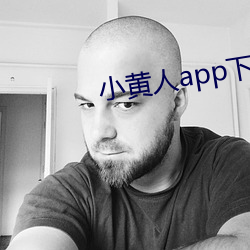 小黃人app下載