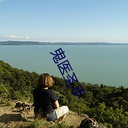 鬼医圣手 （夸大其辞）