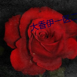 大香伊一区二区2021