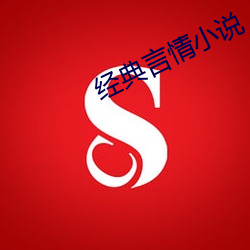 經典言情小說