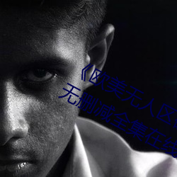 《欧美无人区码卡二三卡四卡》高清无删减全集在线观看 （刑侦）