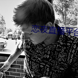 恋夜直播平台 （死气沉沉）