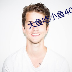 大鱼吃小鱼40关