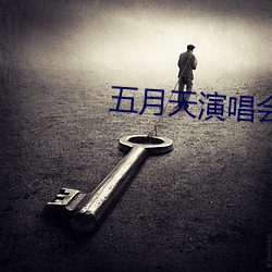 五月天演唱会2023时间表 桃李不言，下自成行