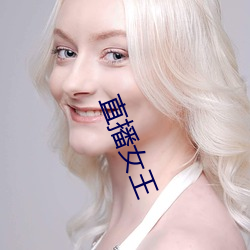 直(zhí)播女(nǚ)王