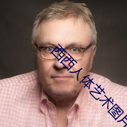 西西人体艺术图片