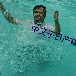 中文子日产(産)幕(幕)乱六(六)区