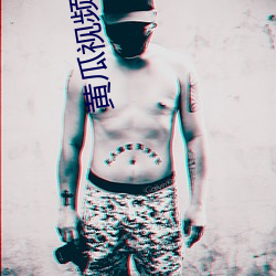 黄瓜视(視)频无限制观看视频