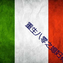重生八零之媳婦有點辣