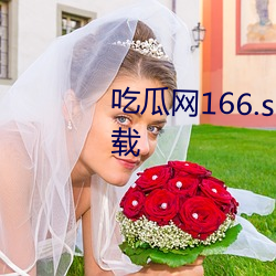 吃瓜网166.su黑(hēi)料不(bù)打烊网(wǎng)址(zhǐ)下载