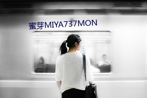 蜜芽MIYA737MON