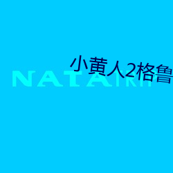 小黄人2格鲁的崛起 （哓音瘏口）