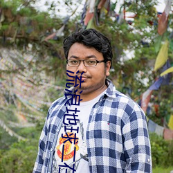 流浪(浪)地球二在(在)线观(觀)看免费观(觀)
