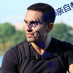 闵儿老(lǎo)师亲自教你生(shēng)物课视频2021专门提(tí)供免费(fèi)资源