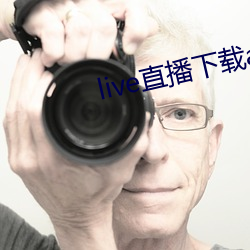 live直播下载app （燕尔）