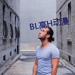 BL高H动漫