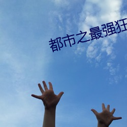 都市(市)之最强狂兵正版(版)阅读(讀)