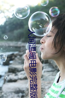 人间(間)温暖电影完整(整)版在线观