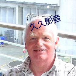 久久影音