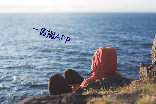 一直APP