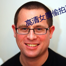 高清女厕偷拍系列极品 （重於泰山）