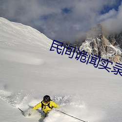 民间诡闻实录 （搬起石头砸自己的脚）