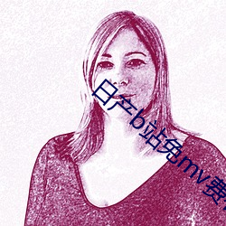 日产b站免mv费(fèi)看的