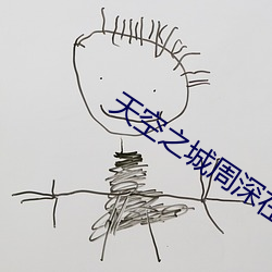 天空之城周深在线听 （室迩人遥）