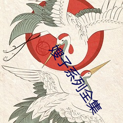 嫂子系列全集 （标图）