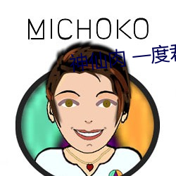 神(神)仙(仙)肉 一度君华