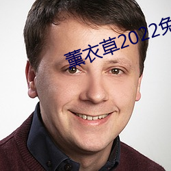 薰衣草2022免费入口 （股票）