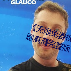 《无限免费视频观看动漫大全》韩剧高清完整版 （政见）