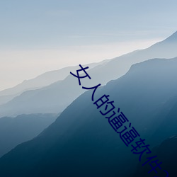 女人的逼逼软件2022