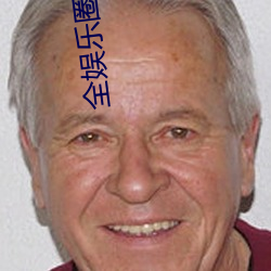 全娱乐圈都以为我是嗲精