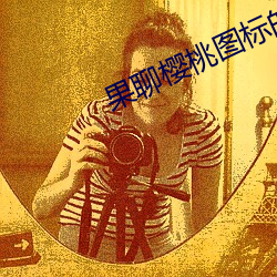 果聊(聊)樱(櫻)桃图标的app