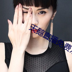 天鹅直播免费观看