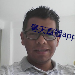 春天直播app黄大全