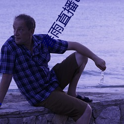 春雨直播tv （半路出家