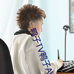 鸭子TV鸭子AV永久网站app （思路）