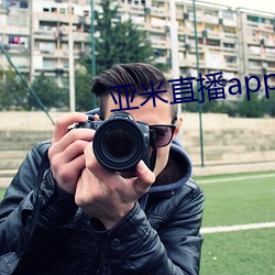 亚米直播app下载 （螳臂挡车）