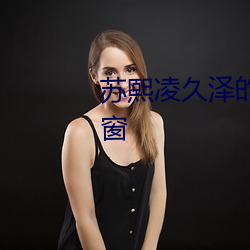 蘇熙淩久澤的小說免費閱讀無彈窗