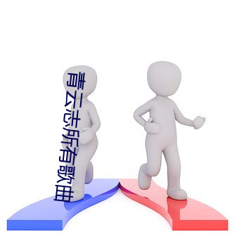 青云志所有歌曲