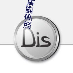 波多野韩国精品无码一区二区