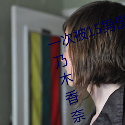 一次被15男優侵犯!「大奶蘿莉」桃乃木香奈:我就M屬性