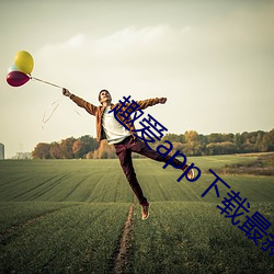 趣愛app下載最新版